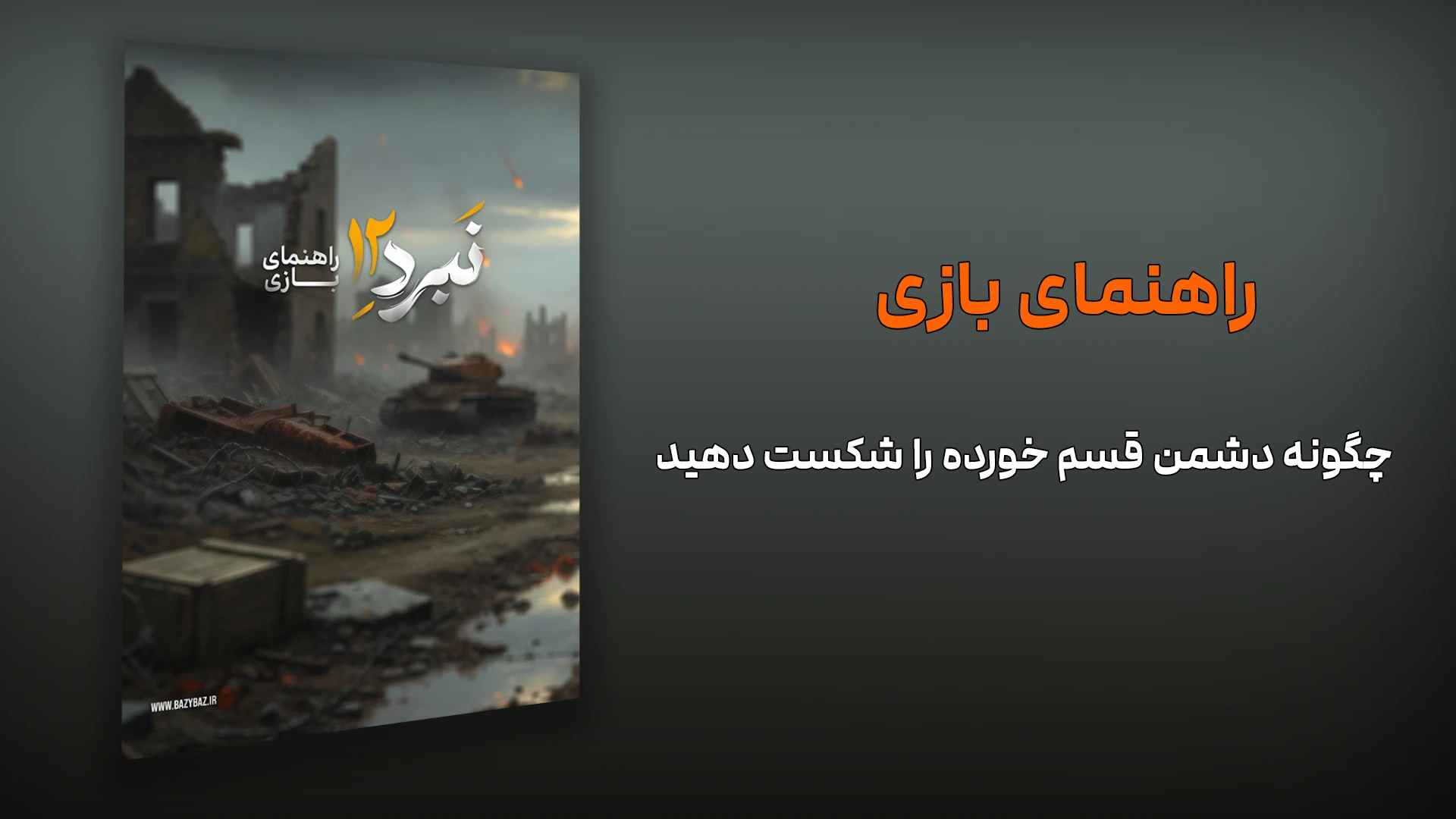 آخرین نبرد — صحنه نبرد