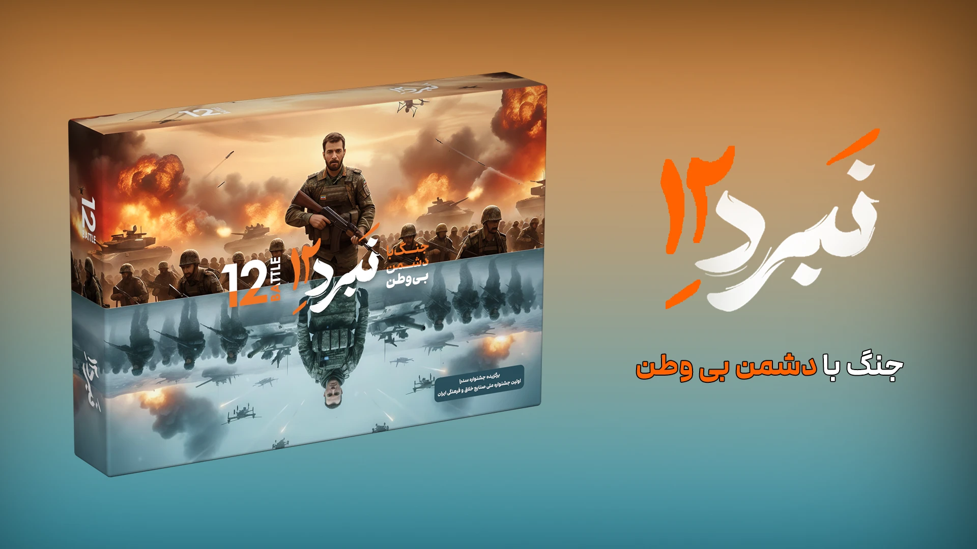بازی تبر ۱۲