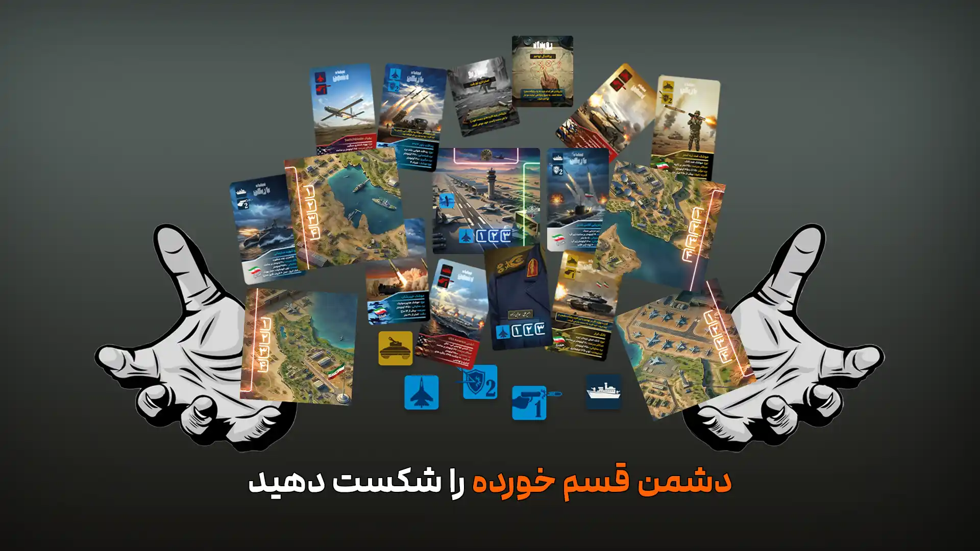 برد گیم نبرد ۱۲